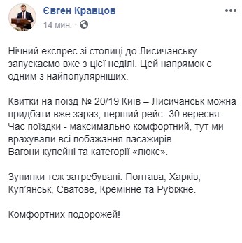 З Києва до Лисичанськ цього тижня запустять нічний експрес